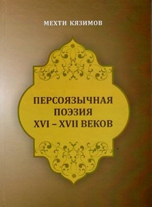 A BOOK ON PERSIAN POETRY IN XVI-XVII CENTURIES PUBLISHED IN ORIENTAL STUDIES INSTITUTE
