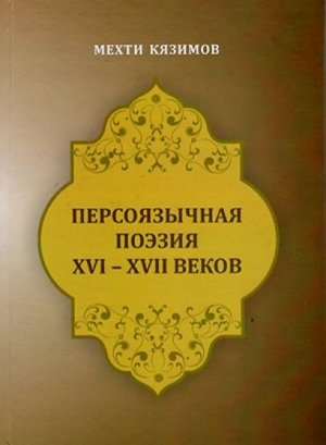 ОПУБЛИКОВАНА КНИГА, ПОСВЯЩЕННАЯ ПЕРСОЯЗЫЧНОЙ ПОЭЗИИ XVI-XVII ВЕКОВ