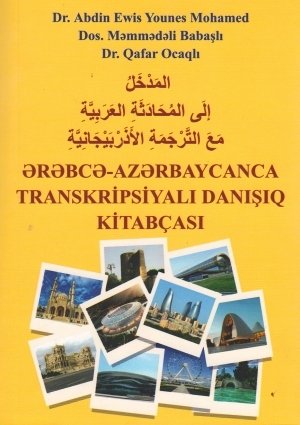 ОПУБЛИКОВАНА КНИГА «АРАБО-АЗЕРБАЙДЖАНСКИЙ РАЗГОВОРНИК С ТРАНСКРИПЦИЯМИ»