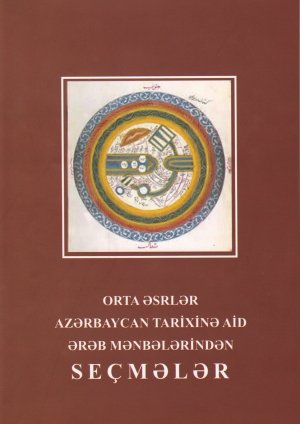 ВЫШЛА В СВЕТ КНИГА «ИЗБРАННЫЕ ИЗ АРАБСКИХ ИСТОЧНИКОВ ПО СРЕДНЕВЕКОВОЙ ИСТОРИИ АЗЕРБАЙДЖАНА»