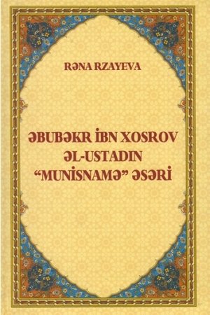 РЕНА РЗАЕВА. ТРУД АБУ-БАКР ИБН ХОСРОВ АЛЬ-УСТАДА «МУНИС-НАМЕ»